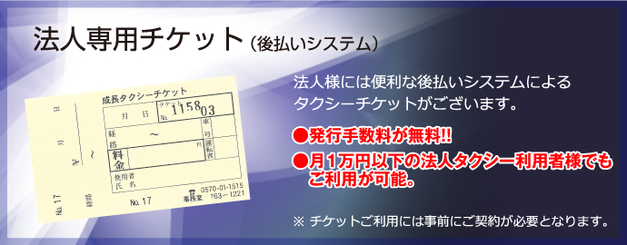 法人専用チケット&nbsp;法人様には便利な後払いシステムによるタクシーチケットがございます。