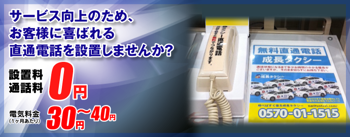 サービス向上のため、お客様に喜ばれる直通電話を設置しませんか？