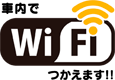 車内でWi-Fiつかえます