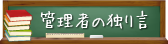 管理者の独り言