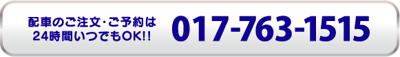 配車のご注文・ご予約は24時間いつでもOK!!017-763-1515