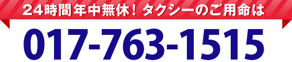 24時間年中無休！タクシーのご用命は0570-01-1515