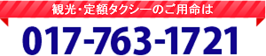 観光・定額タクシーのご用命は017-763-1721