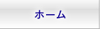 ホーム