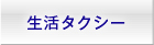 生活タクシー