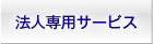 法人専用サービス