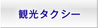 観光タクシー
