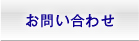 お問い合せ