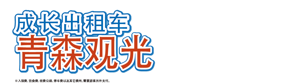 Naricho Taxi Aomori Sightseeing