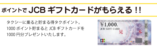 特典1　ポイントでJCBギフトカードがもらえる！