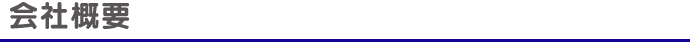 会社概要