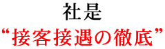 社是“接客接遇の徹底”